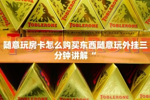 随意玩房卡怎么购买东西随意玩外挂三分钟讲解“