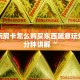 微信斗牛链接房卡哪里有新永和大厅怎么买房卡10秒懂科普“