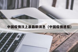 中国疫情汶上县最新消息（中国疫情速报）