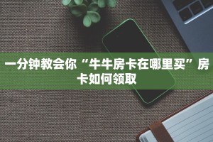 正规房卡出售平台永和大厅怎么买房卡房卡教程“