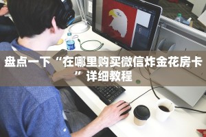 盘点一下“微信群房卡链接牛牛”详细房卡怎么购买教程