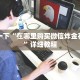 金花房卡购买渠道新九天大厅怎么买房卡”获取房卡方式