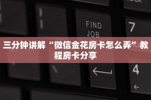 新道游金花开挂免费新玄龙大厅怎么买房卡”房卡使用大全