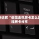 有没有微信这炸金花房卡新二号房卡”房卡详细充值