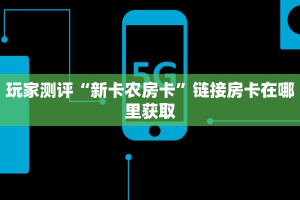 微信炸金花房间创建流程详解乐酷大厅斗牛透视试用”详细房卡怎么购买教程推荐一款