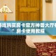 新道游戏购买房卡官方神兽大厅有挂吗”房卡使用教程