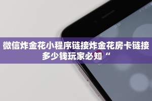 微信炸金花小程序链接炸金花房卡链接多少钱玩家必知“