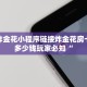 有没有炸金花房卡多少钱一张新荣耀正版房卡哪里买盘点那些“