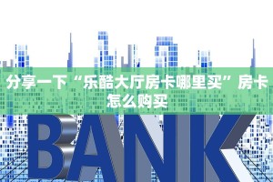 实测教程分享"牛魔王房卡充值”获取房卡教程