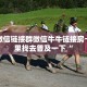 牛牛微信链接群微信牛牛链接房卡去哪里找去普及一下“