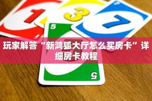 玩家解答“新鸿狐大厅怎么买房卡”详细房卡教程