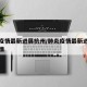 肺炎疫情最新进展杭州/肺炎疫情最新进展杭州疫情