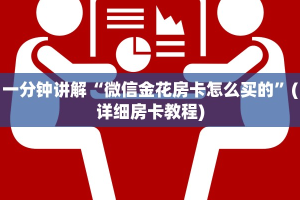 房卡教程“神兽平台外挂链接”详细介绍房卡使用方式