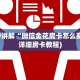 重要信息“青龙大厅游戏房卡”详细房卡怎么充值教程