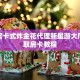 微信房卡式炸金花代理新星游大厅”获取房卡教程