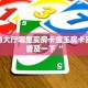 微信牛魔王房卡如何购买长虹大厅怎么买房卡盘点一下“