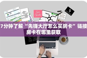 7分钟了解“先锋大厅怎么买房卡”链接房卡在哪里获取