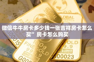 微信如何炸金花房间链接正版神兽大厅大厅房卡”购买房卡介绍