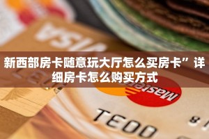 炸金花怎么卖房卡房卡游戏出售三分钟解决“