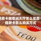 炸金花怎么卖房卡房卡游戏出售三分钟解决“
