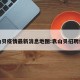 袁山贝疫情最新消息地图:袁山贝招聘信息