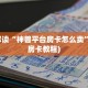 微信炸金花链接房卡怎么弄的微信金花房卡怎么买”教程房卡分享