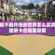 新道游能不能开挂新世界怎么买房子”链接房卡在哪里获取