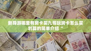 微信牛牛房卡怎么购买西游房卡充值攻略房卡教程“