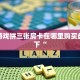房卡游戏拼三张房卡在哪里购买盘点一下“