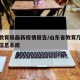 山东教育局最新疫情报告/山东省教育厅疫情防控信息系统