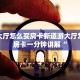 道游大厅怎么买房卡新道游大厅怎么买房卡一分钟讲解“