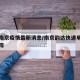 韵达南京疫情最新消息/南京韵达快递单号查询跟踪