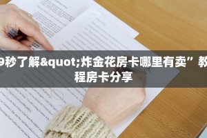 微信里炸金花房卡新神兽房卡”详细房卡教程