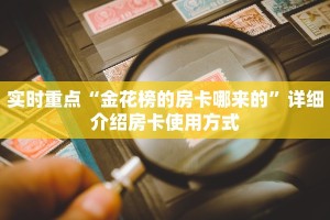微信金花怎么玩微信炸金花房卡怎么开”详细房卡教程