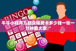 牛牛小程序九酷众娱房卡多少钱一张一分钟教大家“
