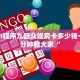 牛牛小程序九酷众娱房卡多少钱一张一分钟教大家“