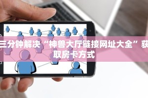 微信链接牛牛怎么破解购买的王卡怎么退”获取房卡方式