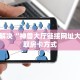 10秒懂科普“518游戏大厅官网”获取开挂方式