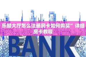 乐酷大厅怎么注册房卡如何购买”详细房卡教程