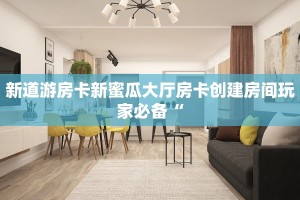 微信炸金花房间链接怎么关闭新八戒房卡怎么获得三分钟讲解“
