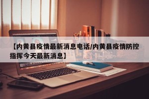 【内黄县疫情最新消息电话/内黄县疫情防控指挥今天最新消息】