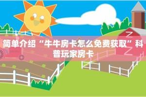 简单介绍“牛牛房卡怎么免费获取”科普玩家房卡