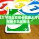 新鸿狐大厅怎么买房卡皇豪大厅在哪里买房卡玩家测评“