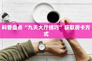给大家普及“微信玩炸金花房卡哪里买”详细房卡教程