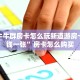 微信牛牛群房卡怎么玩新道游房卡多少钱一张”房卡怎么购买