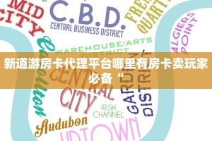 新道游房卡代理平台哪里有房卡卖玩家必备“