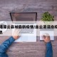 连云港灌云县城最新疫情/连云港灌南疫情最新消息