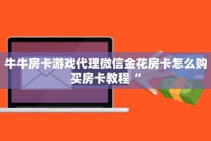 牛牛房卡游戏代理微信金花房卡怎么购买房卡教程“