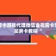 牛牛房卡游戏代理微信金花房卡怎么购买房卡教程“
