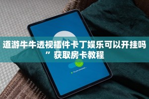 道游牛牛透视插件卡丁娱乐可以开挂吗”获取房卡教程